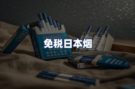 免税日本烟